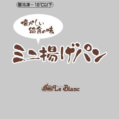 懐かしい給食の味ミニ揚げパン