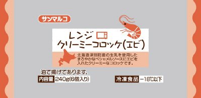 レンジクリーミーコロッケ（エビ）
