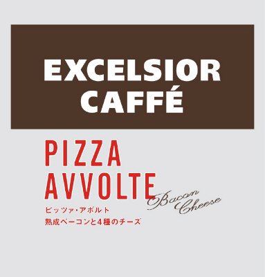 ピッツァ・アボルト　熟成ベーコンと４種のチーズ