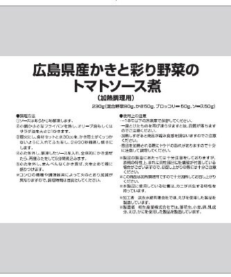 広島県産かきと彩り野菜のトマトソース煮
