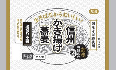 生そばだからおいしい！信州かき揚げ蕎麦