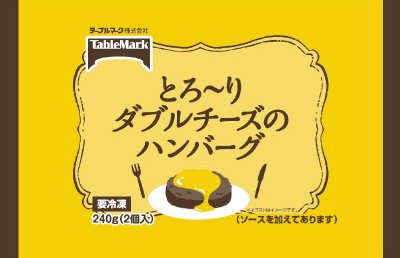 とろ～りダブルチーズのハンバーグ