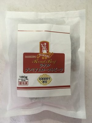 ラケルプレミアムローストビーフ