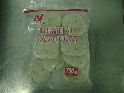 １０品目のふんわり天７５