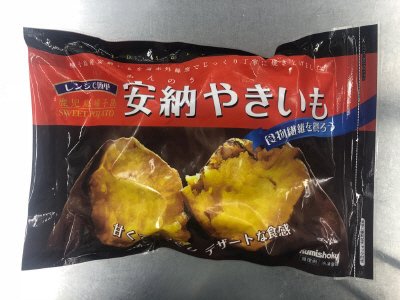 安納やきいも