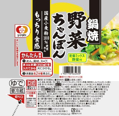 鍋焼野菜ちゃんぽん
