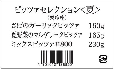 ピッツァセレクション＜夏＞
