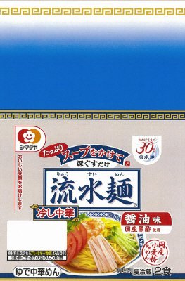 「流水麺」冷し中華　醤油味　２食