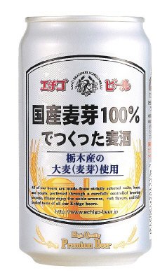 国産麦芽１００％でつくった麦酒