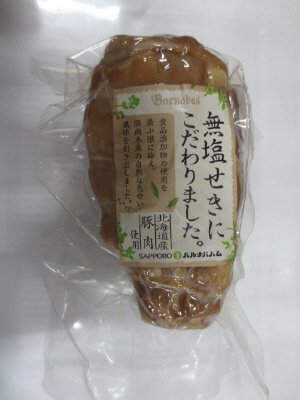 北海道産無塩せきロースハム