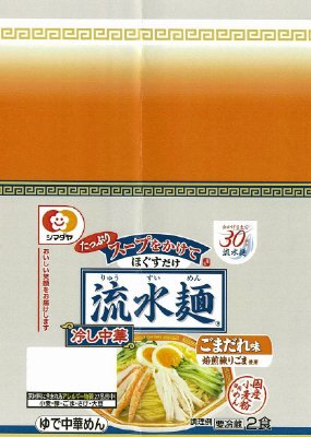 「流水麺」冷し中華　ごまだれ味　２食