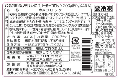 かにクリーミーコロッケ