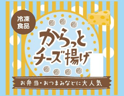 からっとチーズ揚げ
