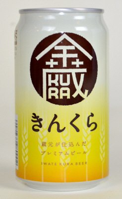 いわて蔵ビール　きんくら