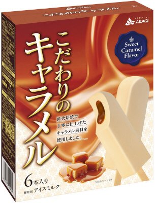 こだわりのキャラメル