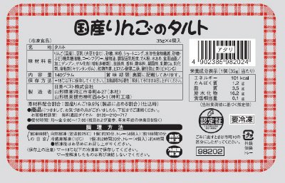 国産りんごのタルト