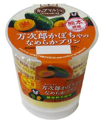 熊本県産万次郎かぼちゃのなめらかプリン