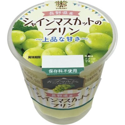 カップマルシェ　長野県産 シャインマスカットのプリン
