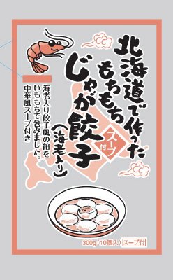 北海道で作ったもちもちじゃが餃子（海老入り）スープ付