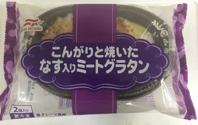こんがりと焼いたなす入りミートグラタン
