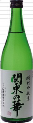 関東の華　特別本醸造