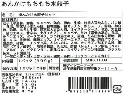 あんかけもちもち水餃子