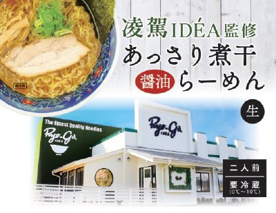 凌駕ＩＤＥＡ監修あっさり煮干醤油らーめん