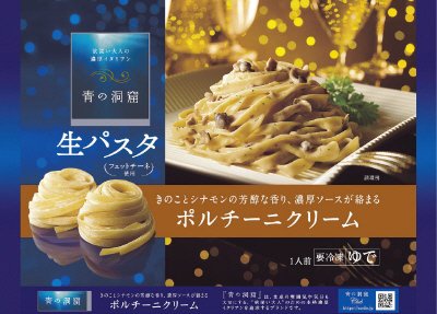 青の洞窟　生パスタ　ポルチーニクリーム