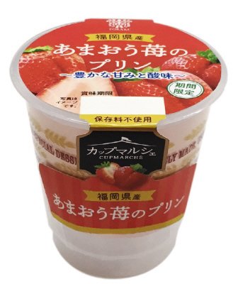 カップマルシェ　福岡県産　あまおう苺のプリン