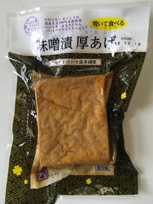 ちゃんとちゃんと私のとうふ　焼いて食べる　味噌漬厚あげ