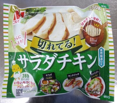 切れてる！サラダチキン