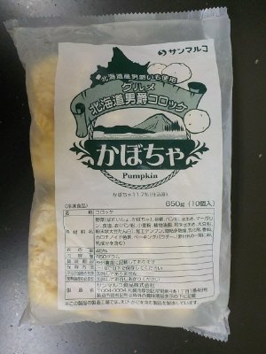 グルメ北海道　男爵コロッケ　かぼちゃ