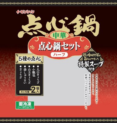 中華点心鍋セット（ハーフ）