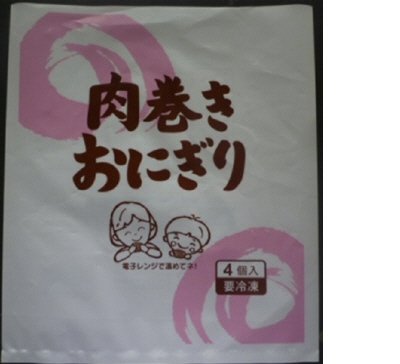 肉巻きおにぎり（４個入り）