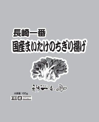 長崎一番　国産まいたけのちぎり揚げ
