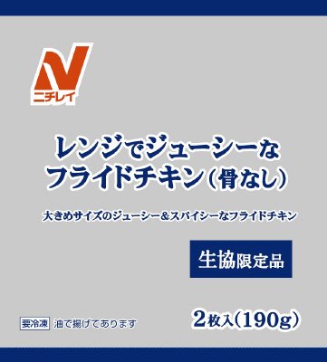 レンジでジューシーなフライドチキン（骨なし）