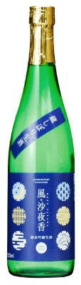 蔵しぼり生酒　風・沙夜香