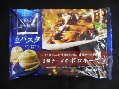 青の洞窟　生パスタ　３種チーズのボロネーゼ