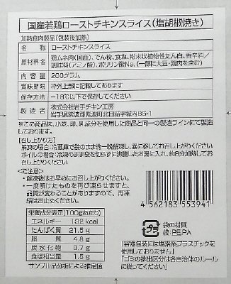 国産若鶏ローストチキンスライス（塩胡椒焼き）