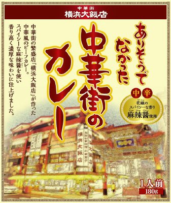 ありそうでなかった中華街のカレー