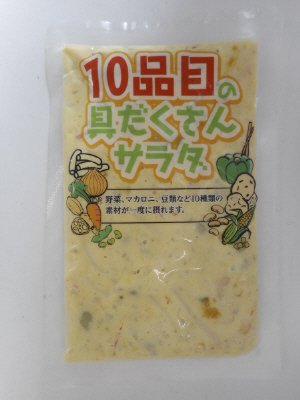 １０品目の具だくさんサラダ