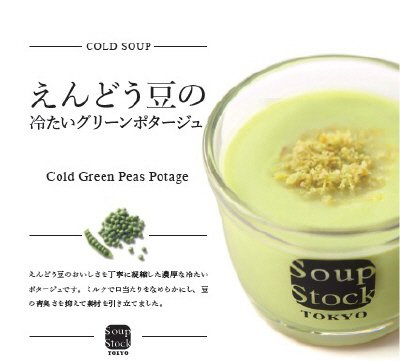 えんどう豆の冷たいグリーンポタージュ