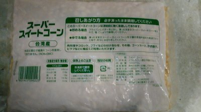 スーパースイートコーン（台湾産）