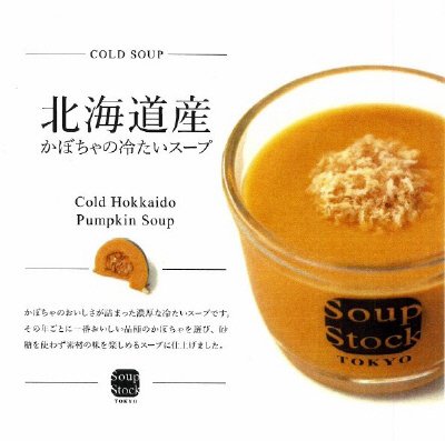 北海道産かぼちゃの冷たいスープ