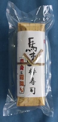 馬刺し棒寿司