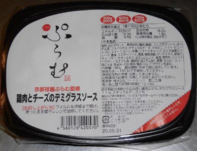 京都祇園ぷらむ監修鶏肉とチーズのデミグラスソース