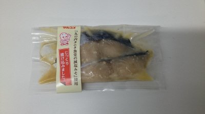 サワラ減塩味噌漬