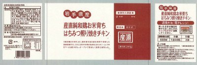 産直純和鶏お米育ちはちみつ照り焼きチキン