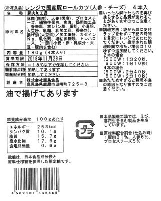 レンジで国産豚ロールカツ（人参・チーズ）