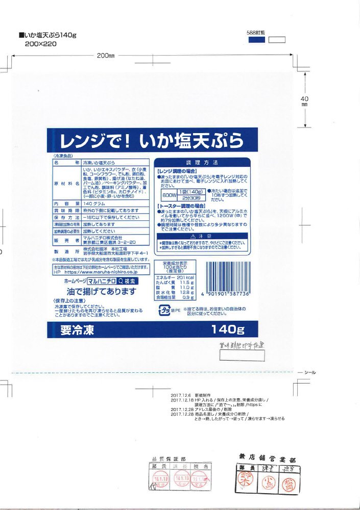 レンジで！いか塩天ぷら